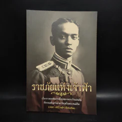 ราชภัยแห่งเจ้าฟ้า - เวนิสา เสนีวงศ์ฯ รูปที่ 1