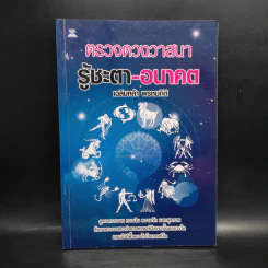ตรวจดวงวาสนา รู้ชะตา-อนาคต - เฉลิมหล้า พรหมกิติ