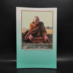 ชีวิตแห่งธรรมนำสู่ปัญญา - สมเด็จพระสังฆราช รูปที่ 1