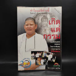 เกิดแต่กรรมกับแม่ชีธนพร (ทศพร) - อ.บูรพา ผดุงไทย รูปที่ 1