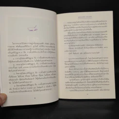 คุณแม่สิริสอนไว้ - คุณแม่สิริ กรินชัย รูปที่ 7