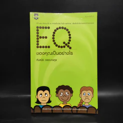 EQ ของคุณเป็นอย่างไร - ศันสนีย์ วรรณางกูร รูปที่ 1