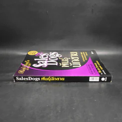 Sales Dogs พันธุ์นักขาย - Robert Kiyosaki รูปที่ 3