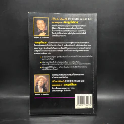 Rich Kid Smart Kid พ่อรวยสอนลูก #3 สอนลูกให้รวย - Robert T. Kiyosaki รูปที่ 2