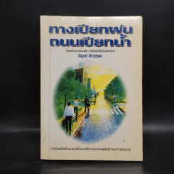 ทางเปียกฝน ถนนเปียกน้ำ เล่ม 1 - พิบูลย์ ดิษฐอุดม รูปที่ 1