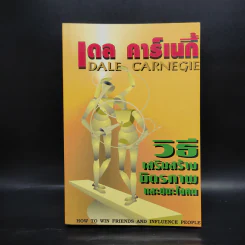 วิธีเสริมสร้างมิตรภาพและชนะใจคน - เดล คาร์เนกี้ รูปที่ 1