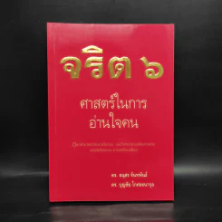 จริต 6 ศาสตร์ในการอ่านใจคน รูปที่ 1