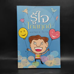รู้ใจไกลทุกข์ - พระไพศาล วิสาโล รูปที่ 1