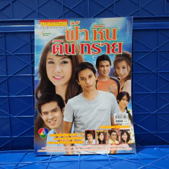 ฟ้า หิน ดิน ทราย เรื่องย่อละคร ทีวีแม็กกาซีน รูปที่ 1