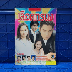 เลือดทรนง เรื่องย่อละคร ทีวีแม็กกาซีน รูปที่ 1