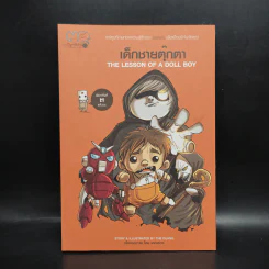 เด็กชายตุ๊กตา The Lesson of A Doll Boy - เดอะดวง