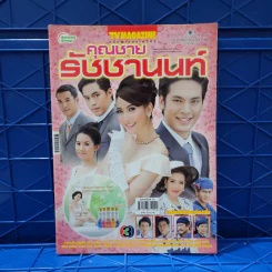คุณชายรัชชานนท์ เรื่องย่อละคร ทีวีแม็กกาซีน รูปที่ 1