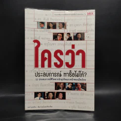 ใครว่าประสบการณ์หาซื้อไม่ได้? - พจน์ สุขเมือง รูปที่ 1