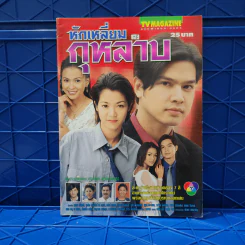 หักเหลี่ยมกุหลาบ เรื่องย่อละคร ทีวีแม็กกาซีน รูปที่ 1