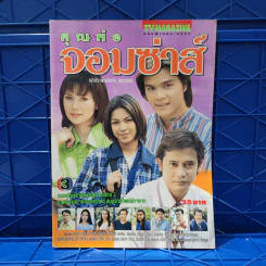 คุณพ่อจอมซ่าส์ เรื่องย่อละคร ทีวีแม็กกาซีน รูปที่ 1
