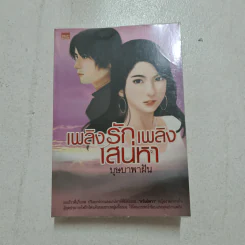 เพลิงรักเพลิงเสน่หา - บุษบาพาฝัน
