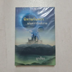 นิทานจันทรา มนตรารัตติกาล - มุกเรียง รูปที่ 1