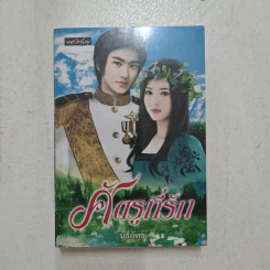 ศัตรูที่รัก - นรีภัทร รูปที่ 1