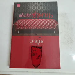แค้นรักซาตาน - วายูน รูปที่ 1