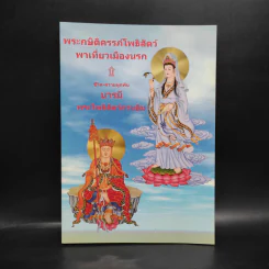 พระกษิติครรภ์โพธิสัตว์พาเที่ยวเมืองนรก ชีวิต-ความรักผูกพันบารมี พระโพธิสัตว์กวนอิม รูปที่ 1