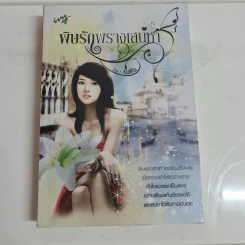 พิษรักพรางเสน่หา - นิสรีน รูปที่ 1