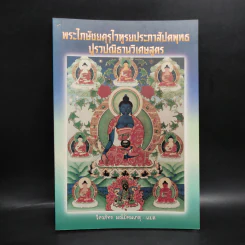 พระไภษัชยคุรุไวฑูรยประภาสัปตพุทธปูรวปณิธานวิเศษสูตร - วิศวภัทร มณีปัทมเกตุ รูปที่ 1