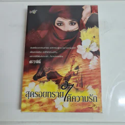 สุดรอยทรายใต้ความรัก - ประวาชิณี รูปที่ 1