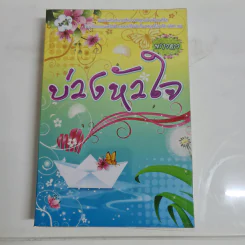 บ่วงหัวใจ - พรางดาว