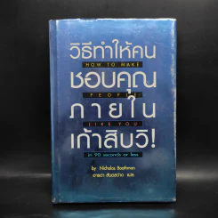 วิธีทำให้คนชอบคุณภายในเก้าสิบวิ! - Nicholas Boothman