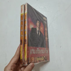 เกมรักเกมร้าย 2 เล่มจบ - Mermade_pk รูปที่ 1