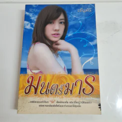 มนตร์มาร - เพ็ญศิริ รูปที่ 1