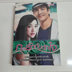 กลรักกับดักใจ - รุณรัตน์ รูปที่ 1