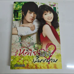 หัวใจไม่ใช้เส้นขนาน - เฟื่องนคร รูปที่ 1