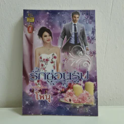 รักซ่อนรูป - โพนุ รูปที่ 1