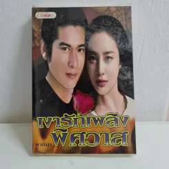 เงารักเพลิงพิศวาส - พาชินา