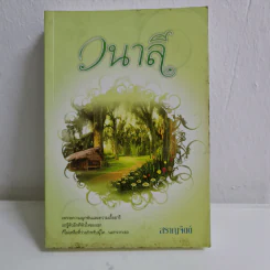 วนาลี - สราญจิตต์ รูปที่ 1