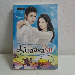 มนต์ลิขิตรัก - ลายน้ำ รูปที่ 1