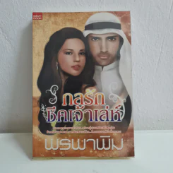 กลรักชีคเจ้าเล่ห์ - พรพาพิม