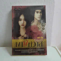 เงาพิศวาส - รพิรำไพ รูปที่ 1