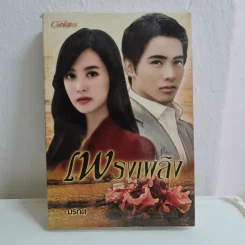 เพรงเพลิง - มรกต