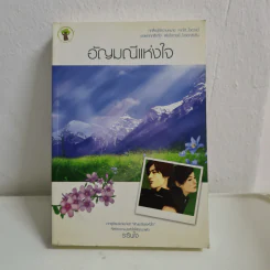 อัญมณีแห่งใจ - ระรินใจ รูปที่ 1
