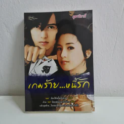 เกมร้าย...หนี้รัก - อุมาริการ์ รูปที่ 1