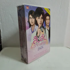 สืบลับรักอันตราย 2 เล่มจบ - Zaza รูปที่ 1