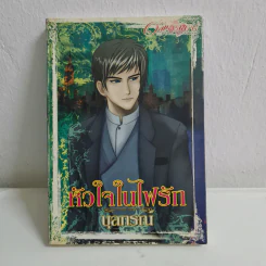 หัวใจในไฟรัก - บุลกรณ์ รูปที่ 1