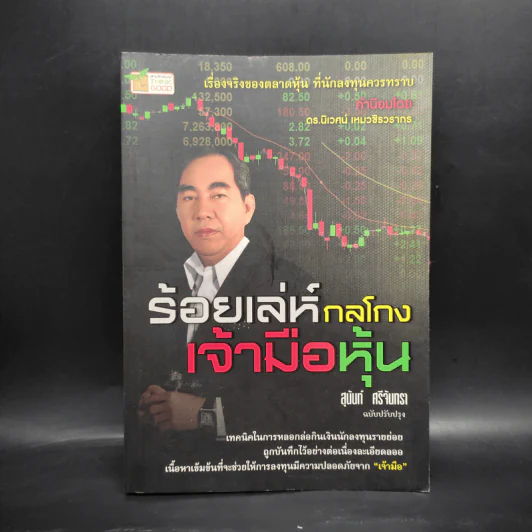 ร้อยเล่ห์กลโกงเจ้ามือหุ้น - สุนันท์ ศรีจันทรา รูปที่ 1