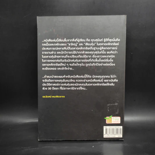 ร้อยเล่ห์กลโกงเจ้ามือหุ้น - สุนันท์ ศรีจันทรา รูปที่ 2