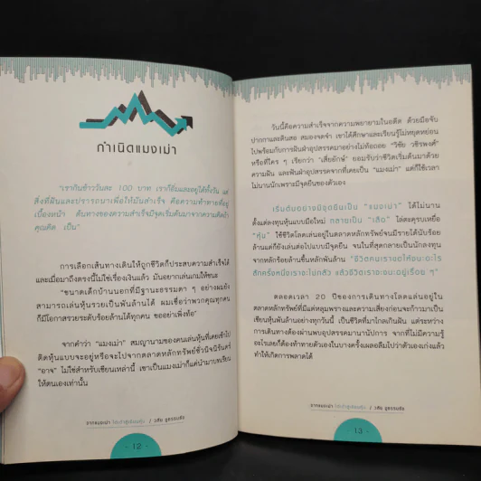 จากแมงเม่าไต่เต้าสู่เซียนหุ้น - วลัย ชูธรรมรัช รูปที่ 7