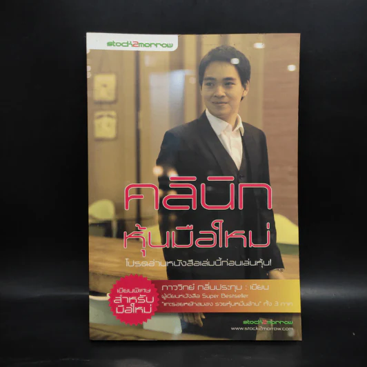 คลินิกหุ้นมือใหม่ - ภาววิทย์ กลิ่นประทุม รูปที่ 1