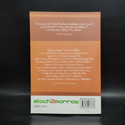 คลินิกหุ้นมือใหม่ - ภาววิทย์ กลิ่นประทุม รูปที่ 2