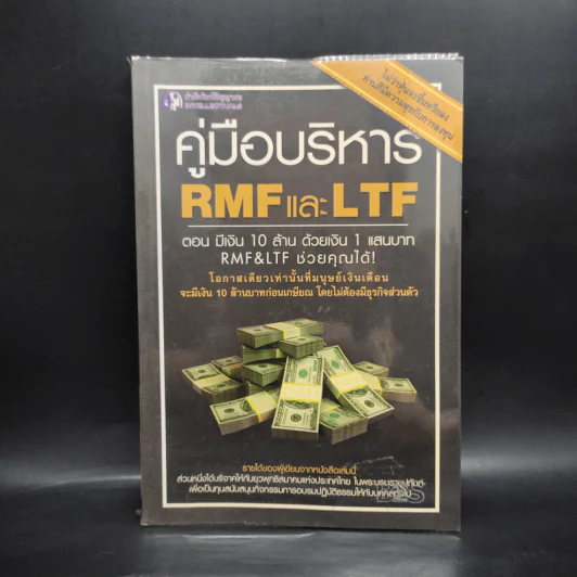 คู่มือบริหาร RMF และ LTF ตอนมีเงิน 10 ล้าน ด้วยเงิน 1 แสนบาท รูปที่ 1